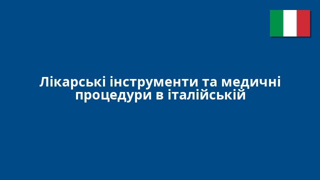 Лікарські інструменти та медичні процедури в італійській