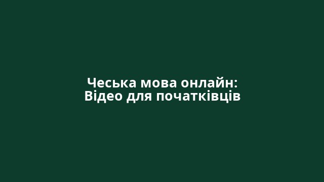 Чеська мова онлайн: Відео для початківців