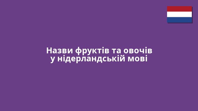 Назви фруктів та овочів у нідерландській мові