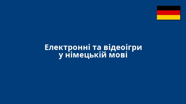 Електронні та відеоігри у німецькій мові