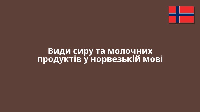 Види сиру та молочних продуктів у норвезькій мові