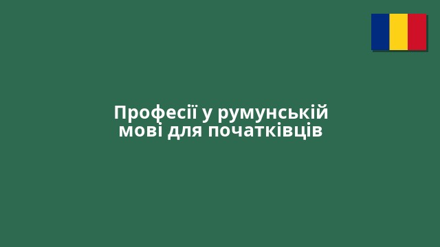 Професії у румунській мові для початківців