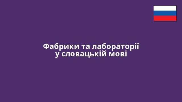 Фабрики та лабораторії у словацькій мові