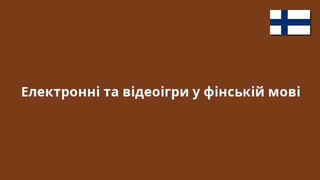 Електронні та відеоігри у фінській мові