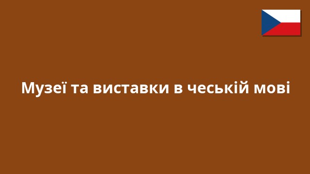 Музеї та виставки в чеській мові
