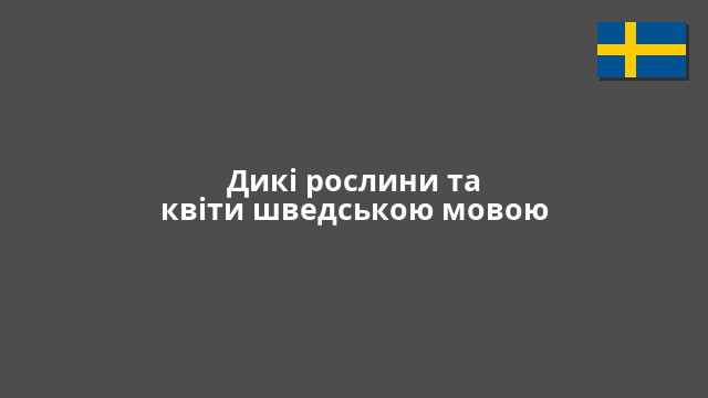 Дикі рослини та квіти шведською мовою