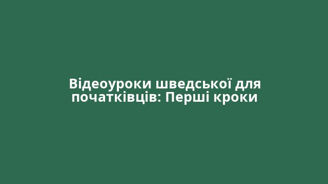 Відеоуроки шведської для початківців: Перші кроки