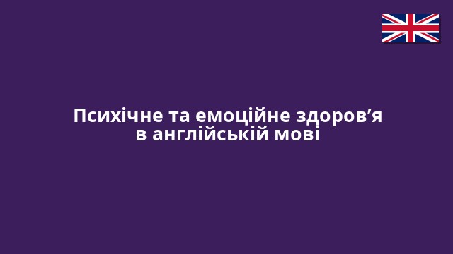 Психічне та емоційне здоров’я в англійській мові