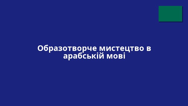 Образотворче мистецтво в арабській мові