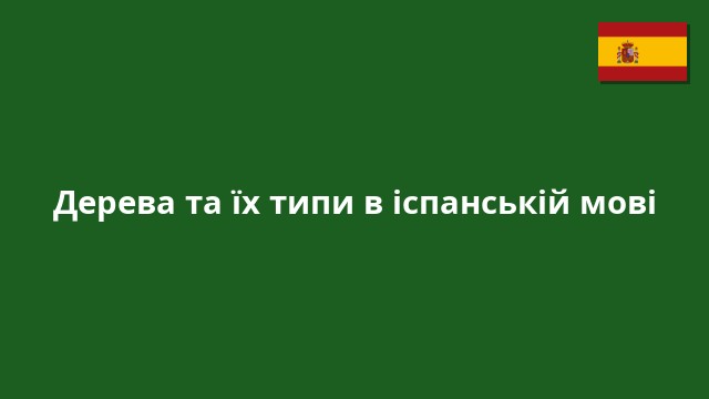 Дерева та їх типи в іспанській мові