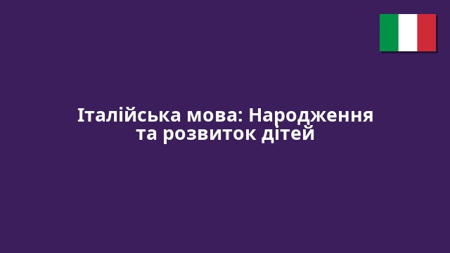 Італійська мова: Народження та розвиток дітей