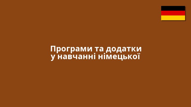 Програми та додатки у навчанні німецької