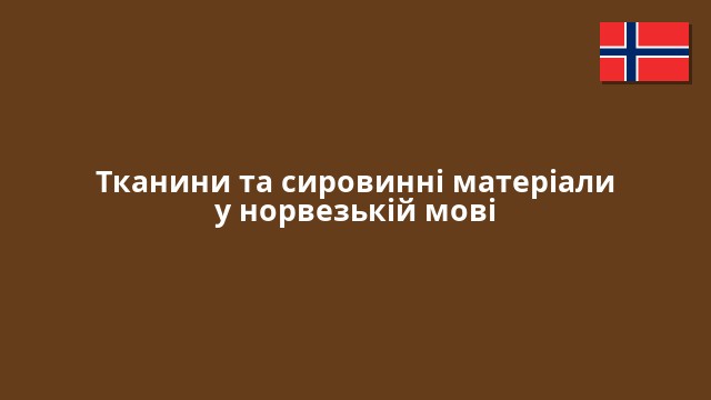 Тканини та сировинні матеріали у норвезькій мові