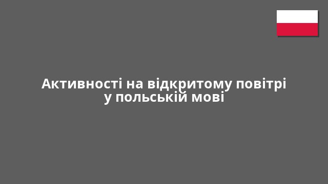 Активності на відкритому повітрі у польській мові