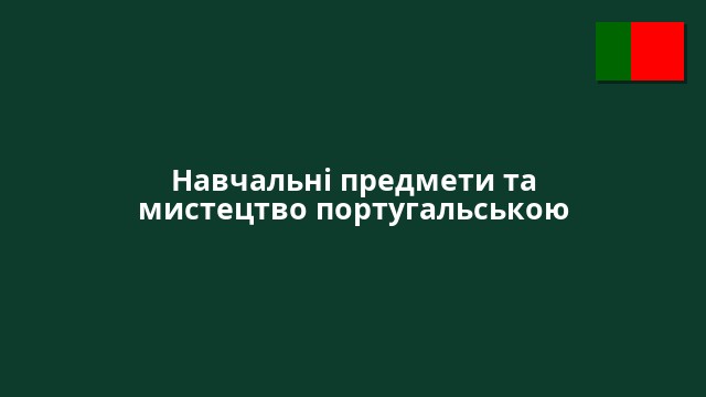 Навчальні предмети та мистецтво португальською
