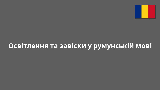 Освітлення та завіски у румунській мові