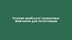 Основи арабської граматики: Вивчення для початківців