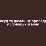 Посуд та домашнє приладдя у словацькій мові