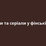 Фільми та серіали у фінській мові