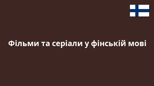 Фільми та серіали у фінській мові