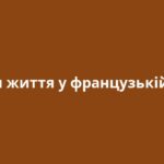Етапи життя у французькій мові