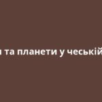 Зірки та планети у чеській мові