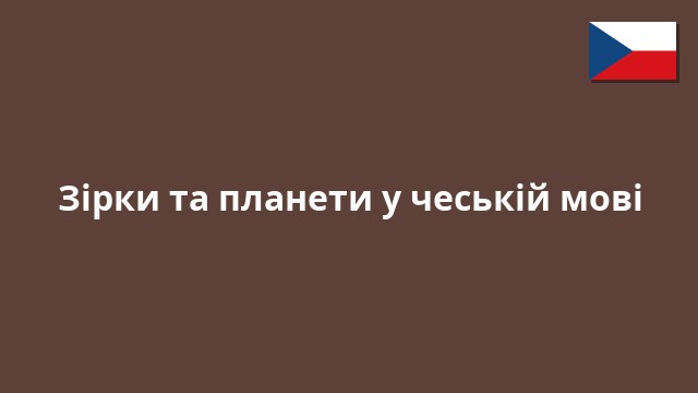 Зірки та планети у чеській мові