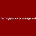 Ліжко та подушки у шведській мові