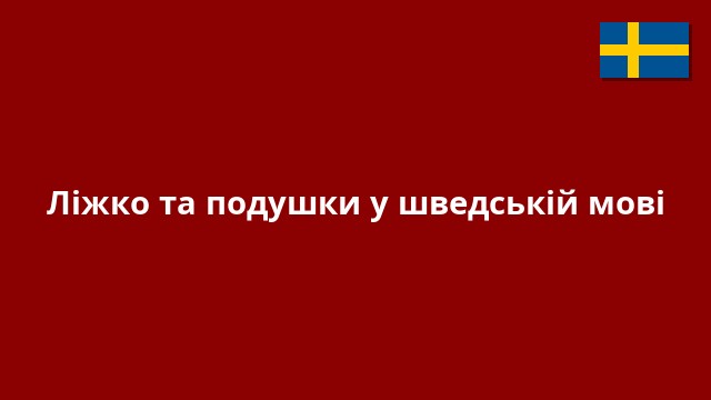 Ліжко та подушки у шведській мові