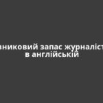 Словниковий запас журналістики в англійській