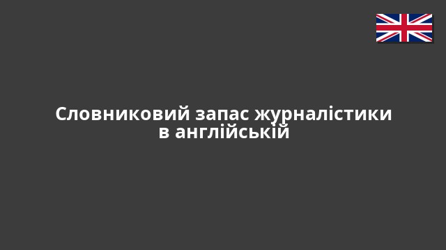 Словниковий запас журналістики в англійській