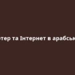 Комп’ютер та Інтернет в арабській мові