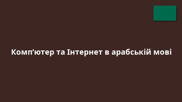 Комп’ютер та Інтернет в арабській мові