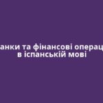 Банки та фінансові операції в іспанській мові