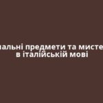 Навчальні предмети та мистецтво в італійській мові