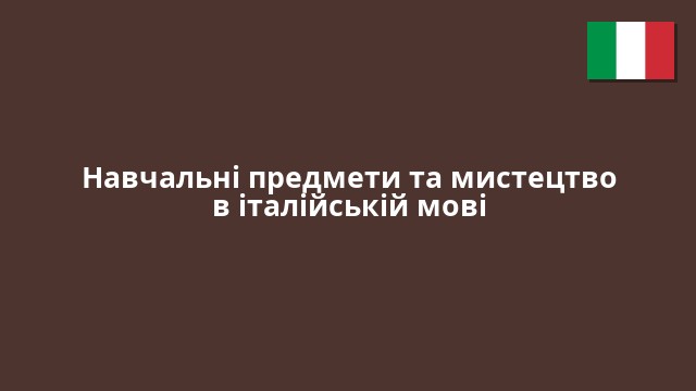 Навчальні предмети та мистецтво в італійській мові