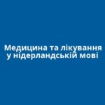 Медицина та лікування у нідерландській мові