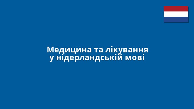 Медицина та лікування у нідерландській мові