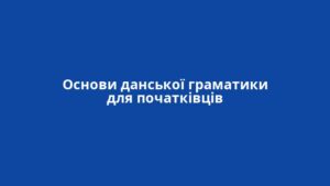 Основи данської граматики для початківців