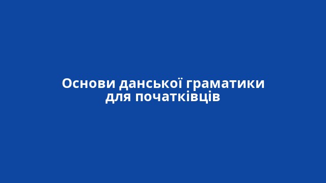 Основи данської граматики для початківців