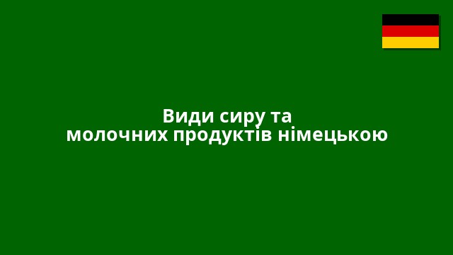 Види сиру та молочних продуктів німецькою