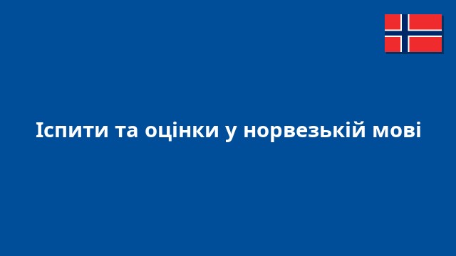 Іспити та оцінки у норвезькій мові