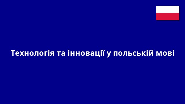 Технологія та інновації у польській мові