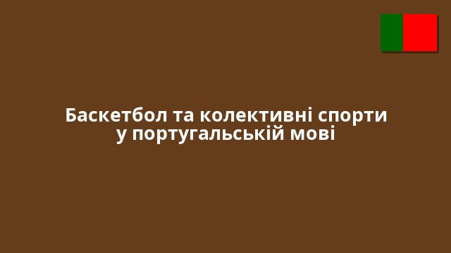 Баскетбол та колективні спорти у португальській мові