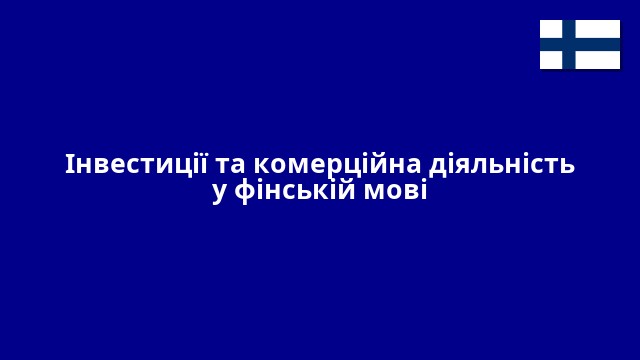 Інвестиції та комерційна діяльність у фінській мові