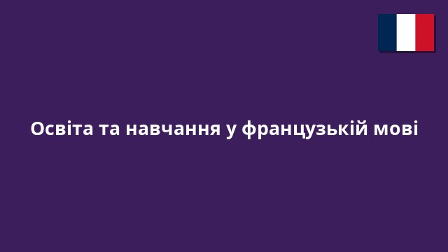 Освіта та навчання у французькій мові