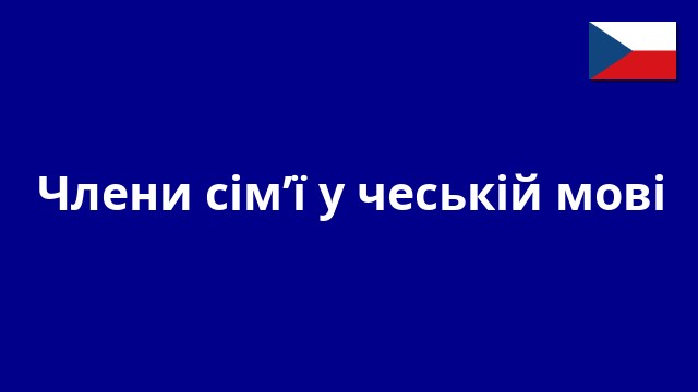 Члени сім’ї у чеській мові