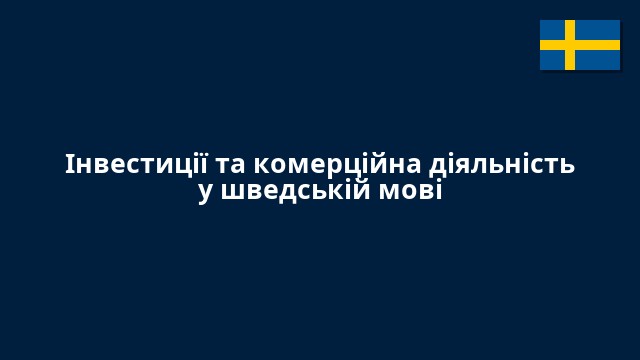 Інвестиції та комерційна діяльність у шведській мові