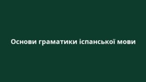 Основи граматики іспанської мови