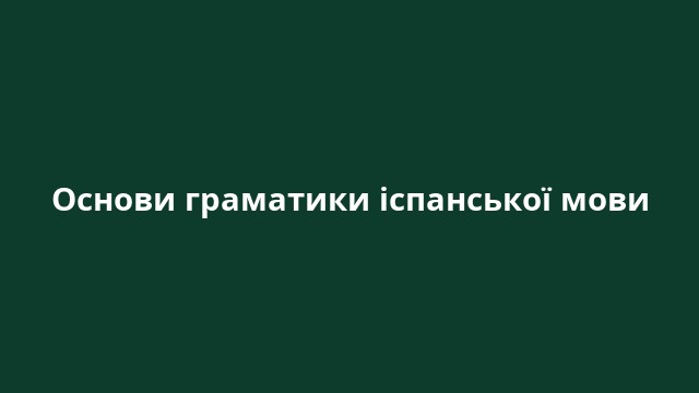 Основи граматики іспанської мови